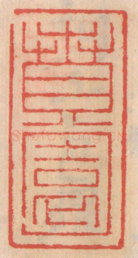 明 吴迥篆 篆刻印章作品《贲园》