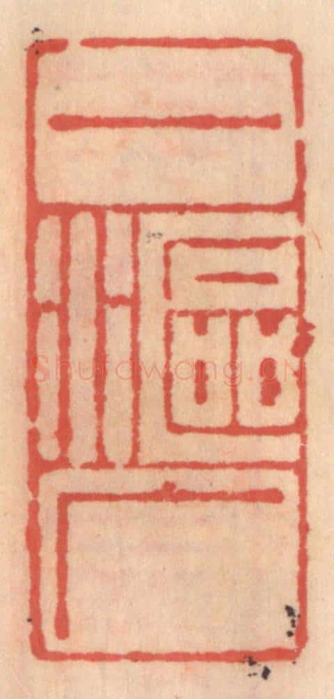 明 吴迥篆 篆刻印章作品《一沤广》