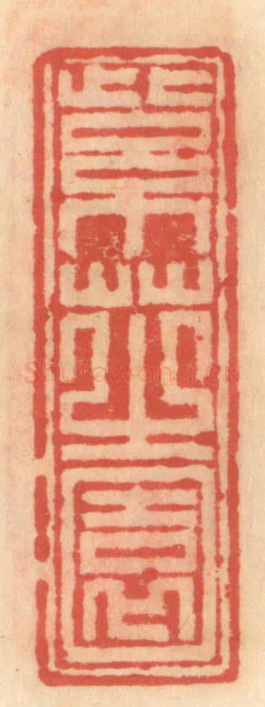 明 吴迥篆 篆刻印章作品《紫芝园》