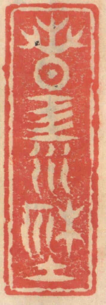 明 吴迥篆 篆刻印章作品《春江社》