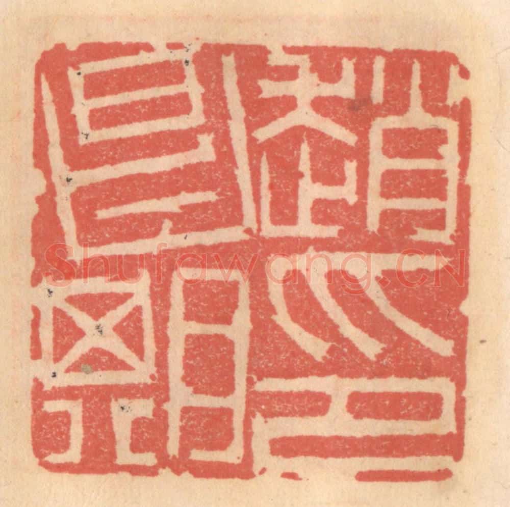 明 吴迥篆 篆刻印章作品《赵昌期印》