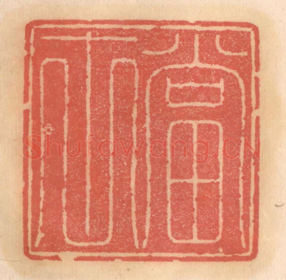 明 吴迥篆 篆刻印章作品《当世》