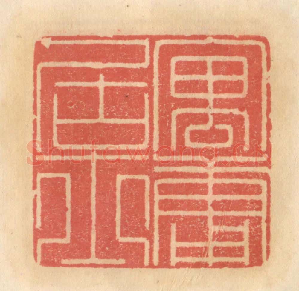 明 吴迥篆 篆刻印章作品《寓庸居士》