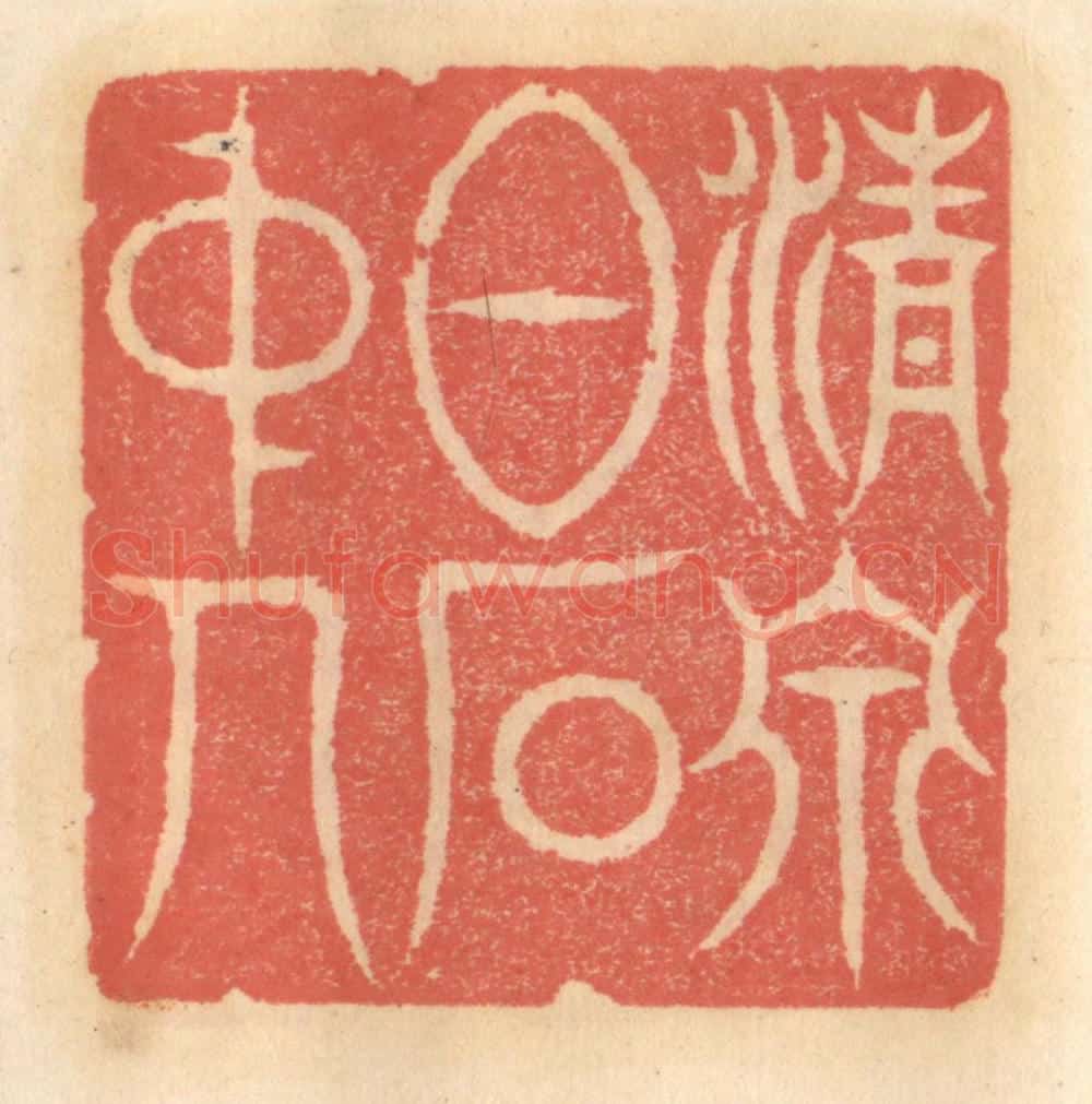 明 吴迥篆 篆刻印章作品《清泉白石中人》