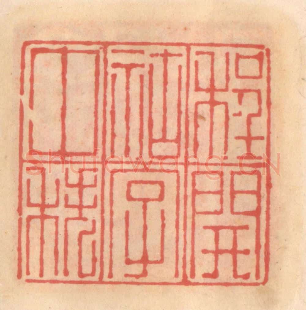 明 吴迥篆 篆刻印章作品《程开祜字仲秩》