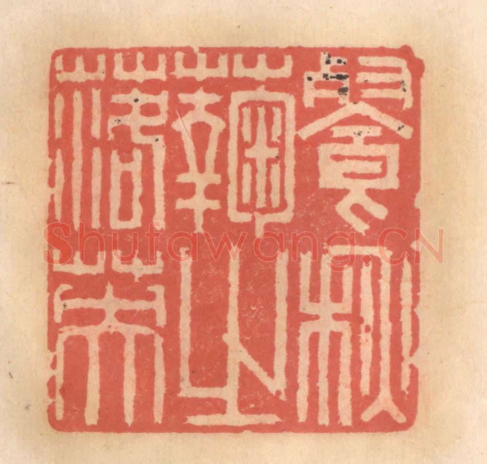 明 吴迥篆 篆刻印章作品《餐秋菊之落英》