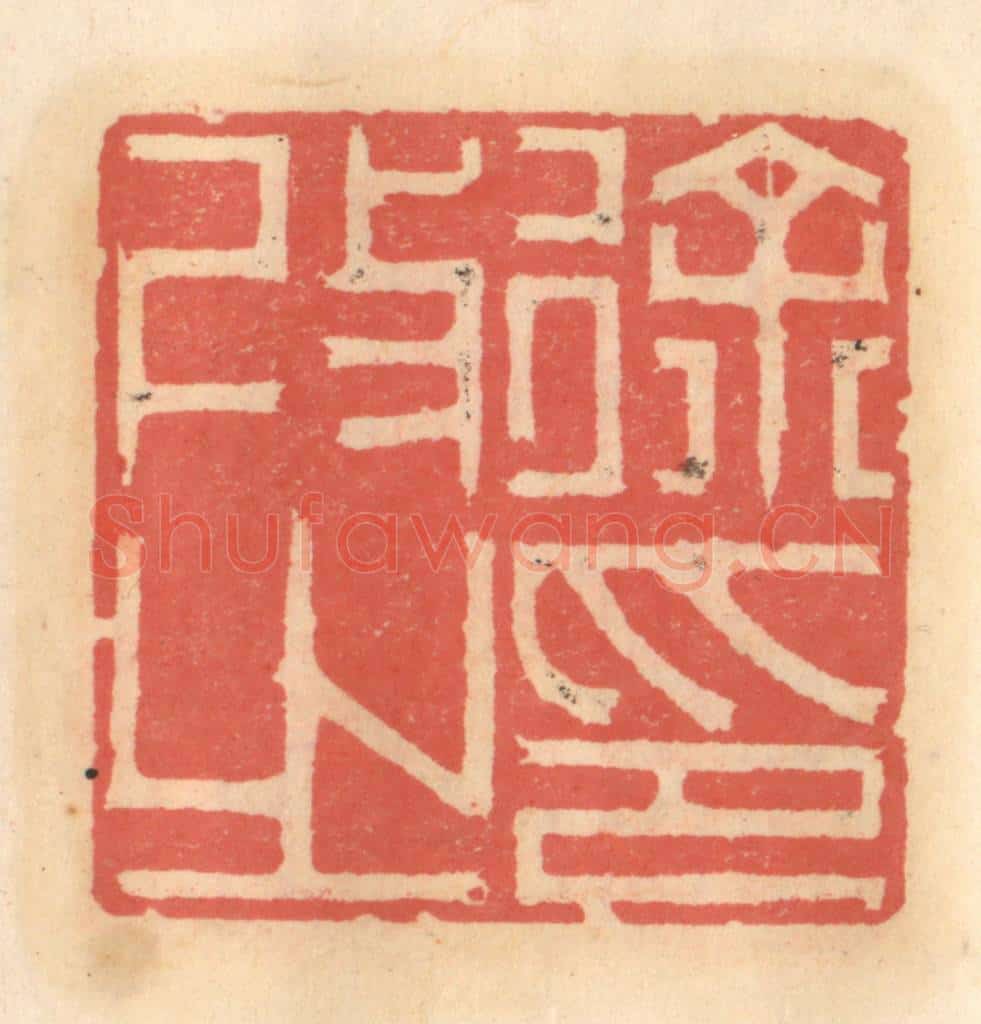 明 吴迥篆 篆刻印章作品《徐改之印》