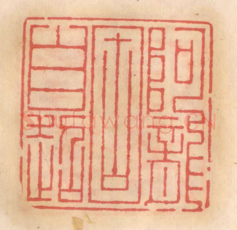 明 吴迥篆 篆刻印章作品《阿龙固自超》