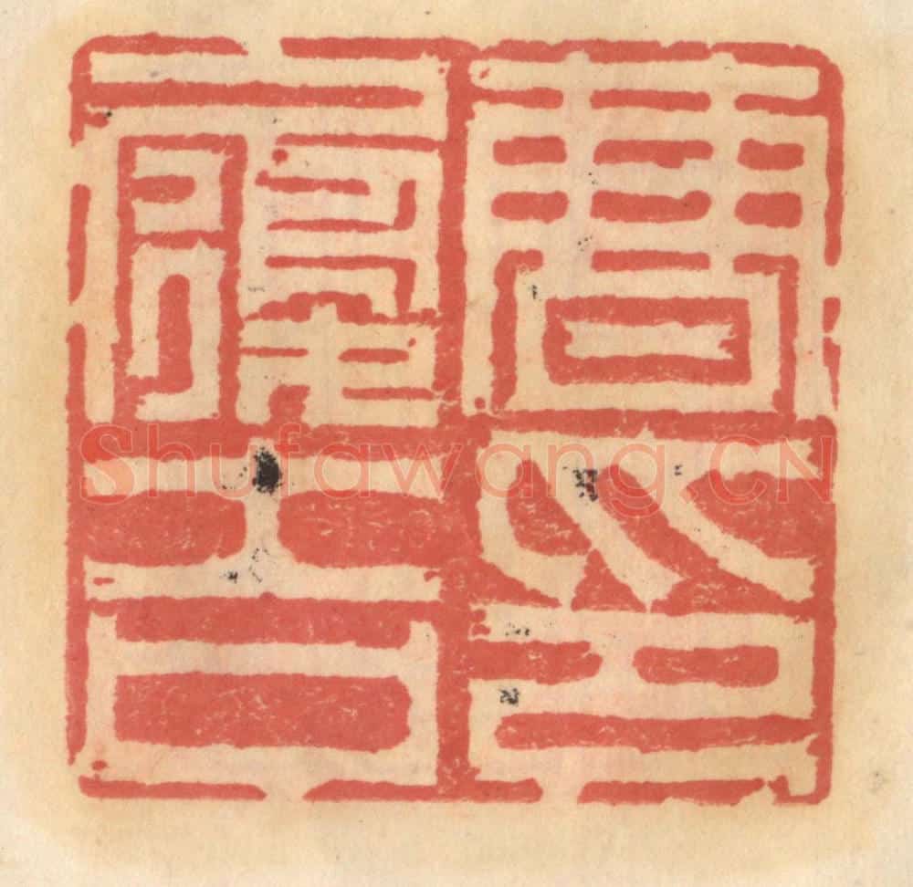 明 吴迥篆 篆刻印章作品《曹履吉印》
