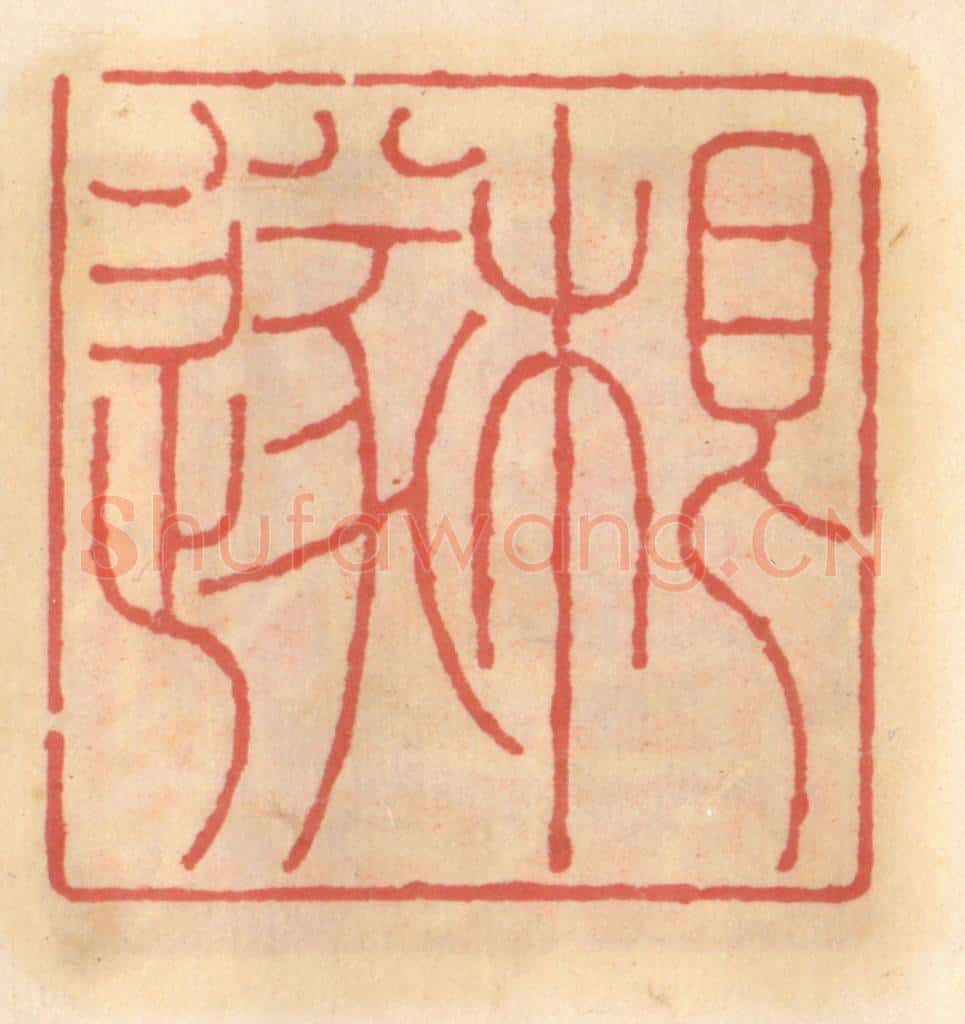 明 吴迥篆 篆刻印章作品《根遂》