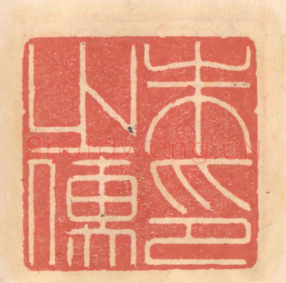 明 吴迥篆 篆刻印章作品《朱之儒印》