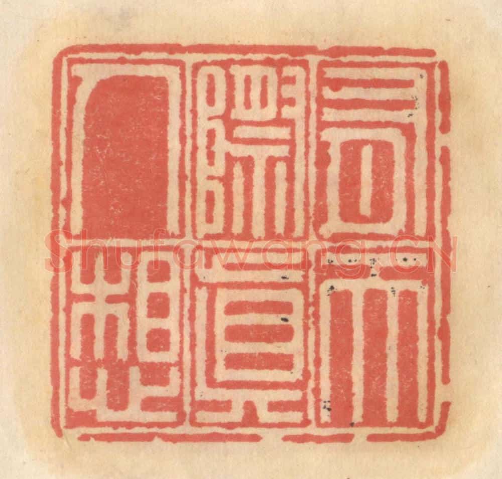明 吴迥篆 篆刻印章作品《有天际真人想》