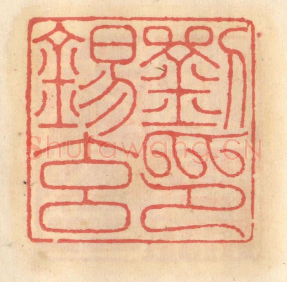 明 吴迥篆 篆刻印章作品《刘锡玄印》