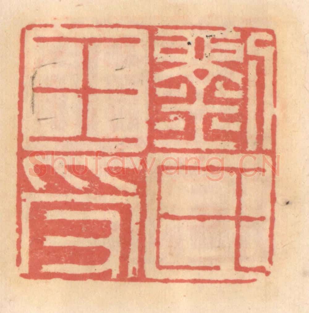 明 吴迥篆 篆刻印章作品《刘氏王受》