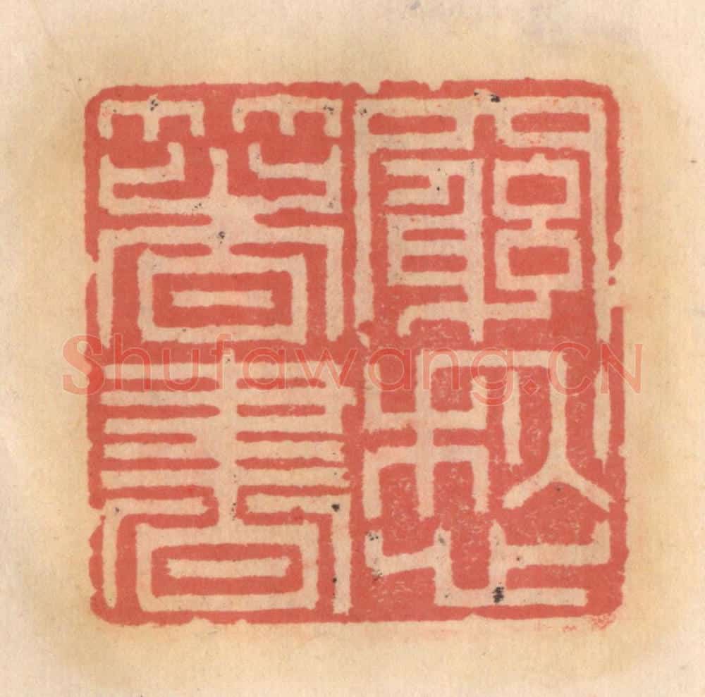 明 吴迥篆 篆刻印章作品《穷愁箸书》