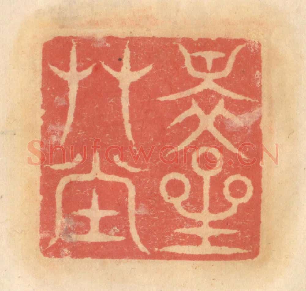 明 吴迥篆 篆刻印章作品《瀑宇卧游》