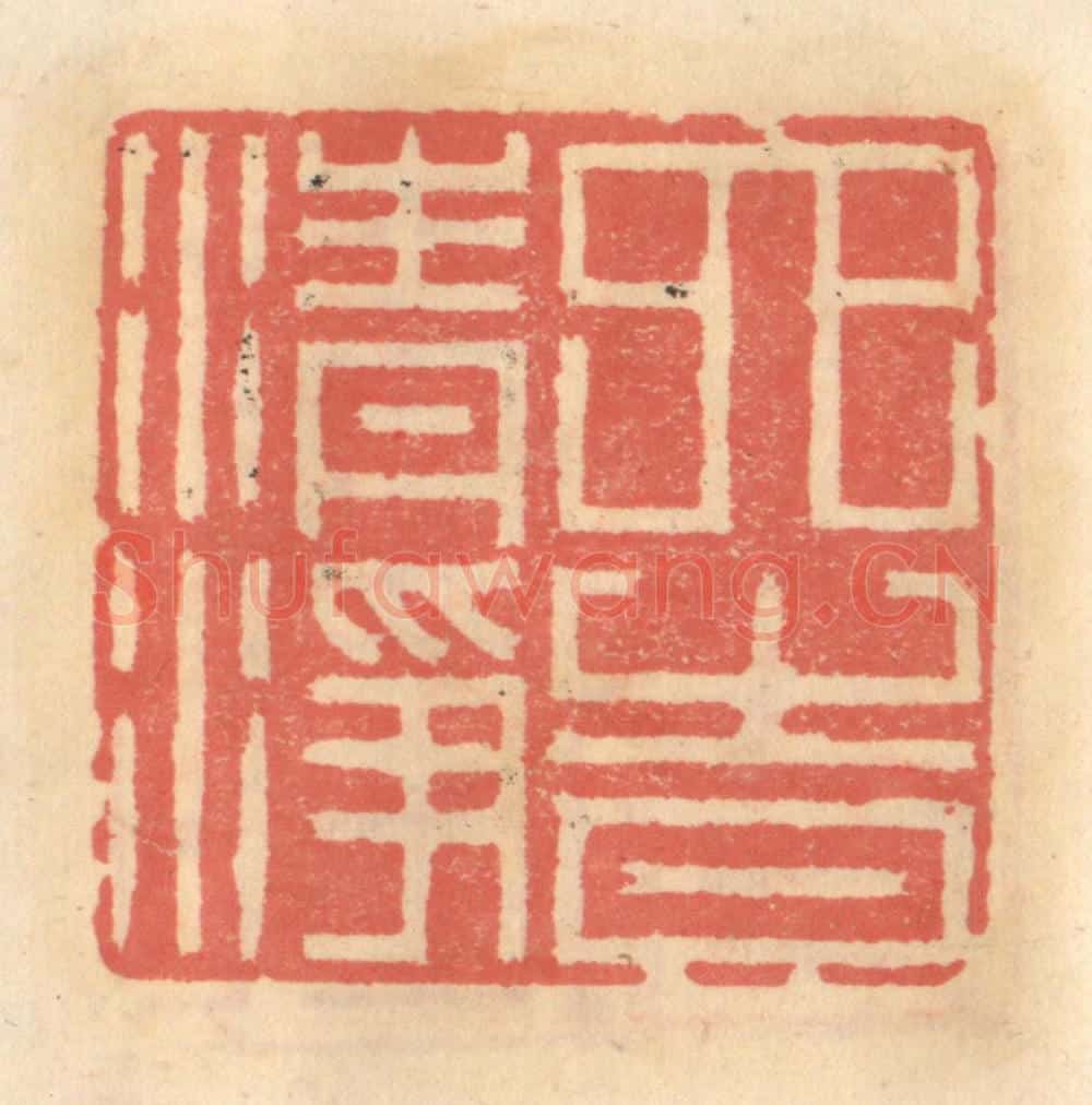 明 吴迥篆 篆刻印章作品《六时清净》