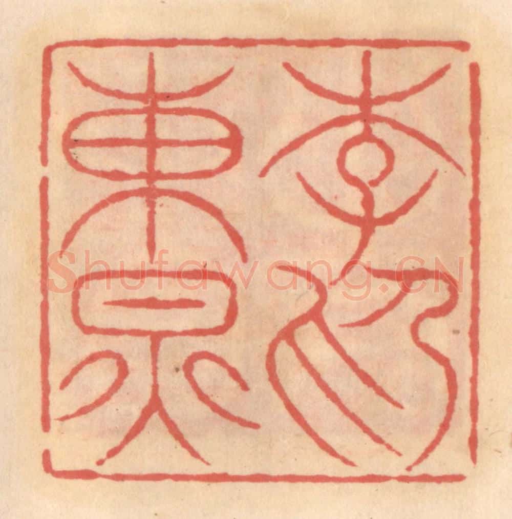 明 吴迥篆 篆刻印章作品《李东炅印》