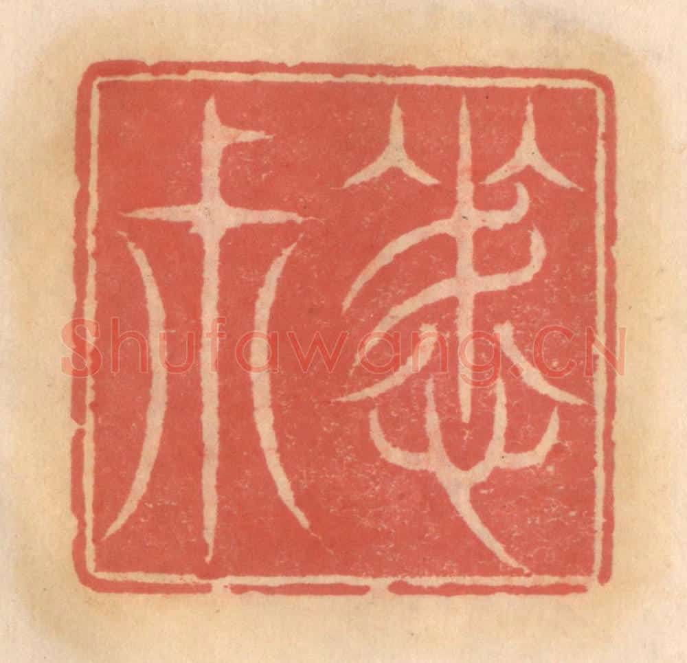 明 吴迥篆 篆刻印章作品《晦叔》