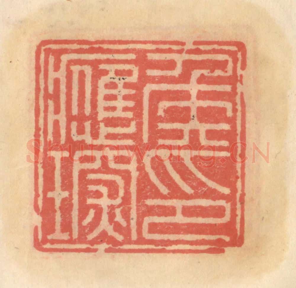 明 吴迥篆 篆刻印章作品《侯应琛印》