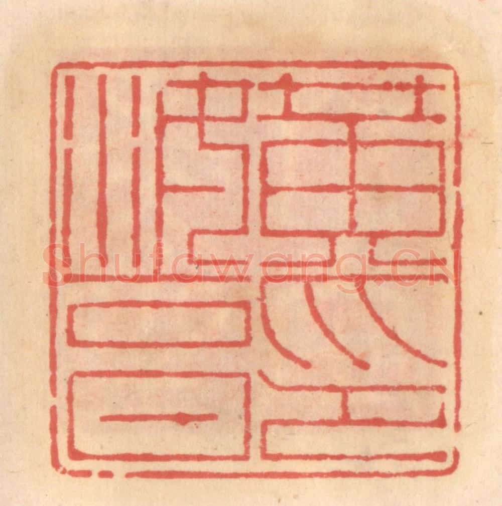 明 吴迥篆 篆刻印章作品《黄汝亨印》