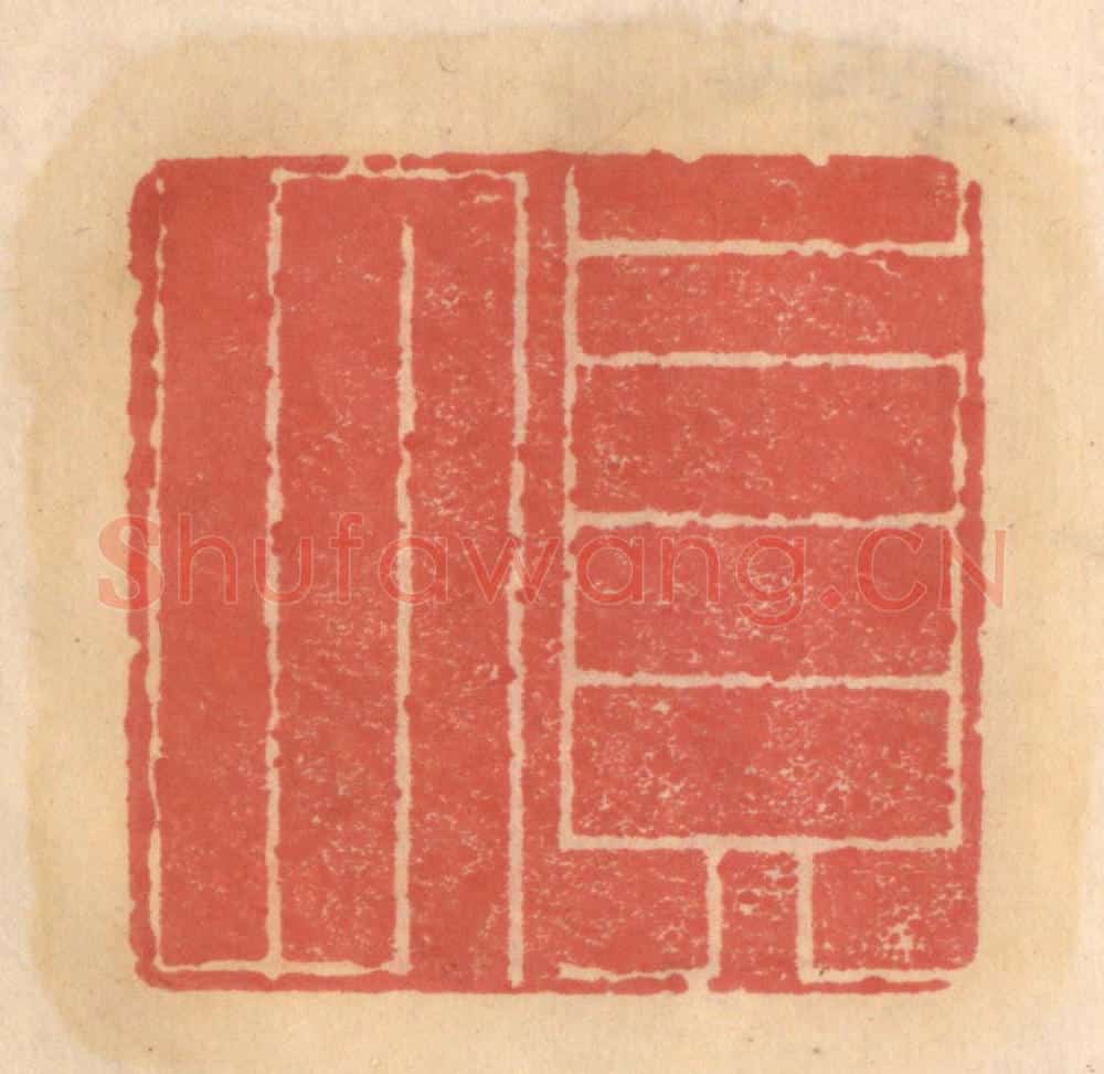 明 吴迥篆 篆刻印章作品《贞甫》