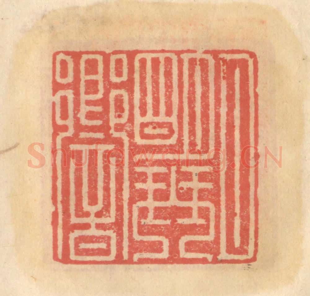 明 吴迥篆 篆刻印章作品《月明琴响》