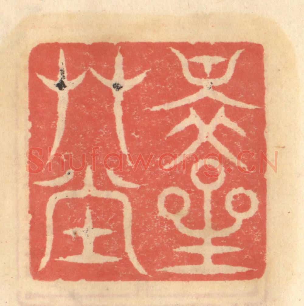 明 吴迥篆 篆刻印章作品《醉星艹堂》