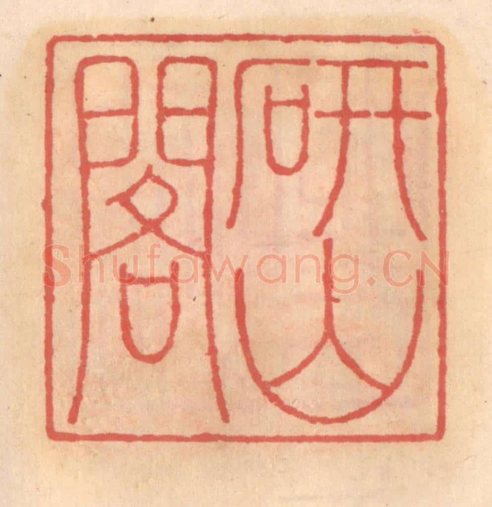 明 吴迥篆 篆刻印章作品《研山阁》