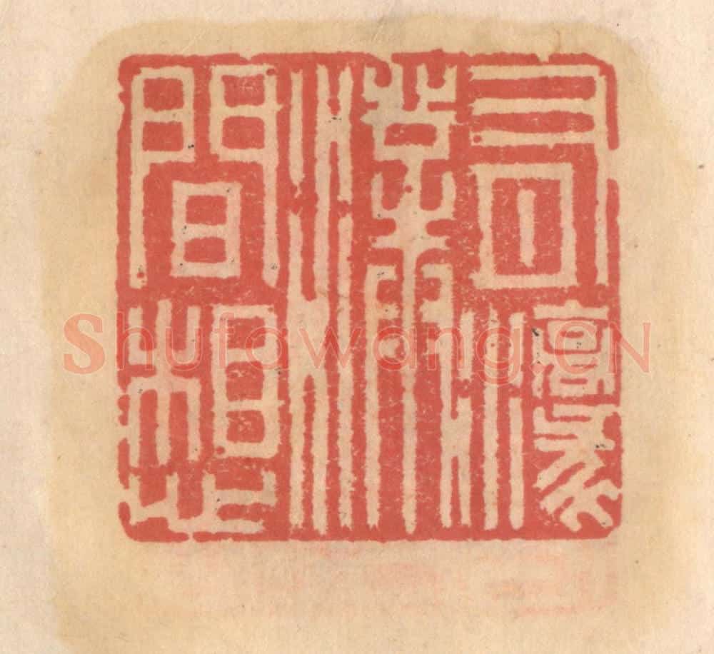 明 吴迥篆 篆刻印章作品《有濠濮间想》