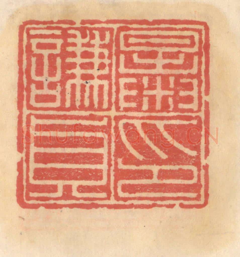 明 吴迥篆 篆刻印章作品《暴谦贞印》