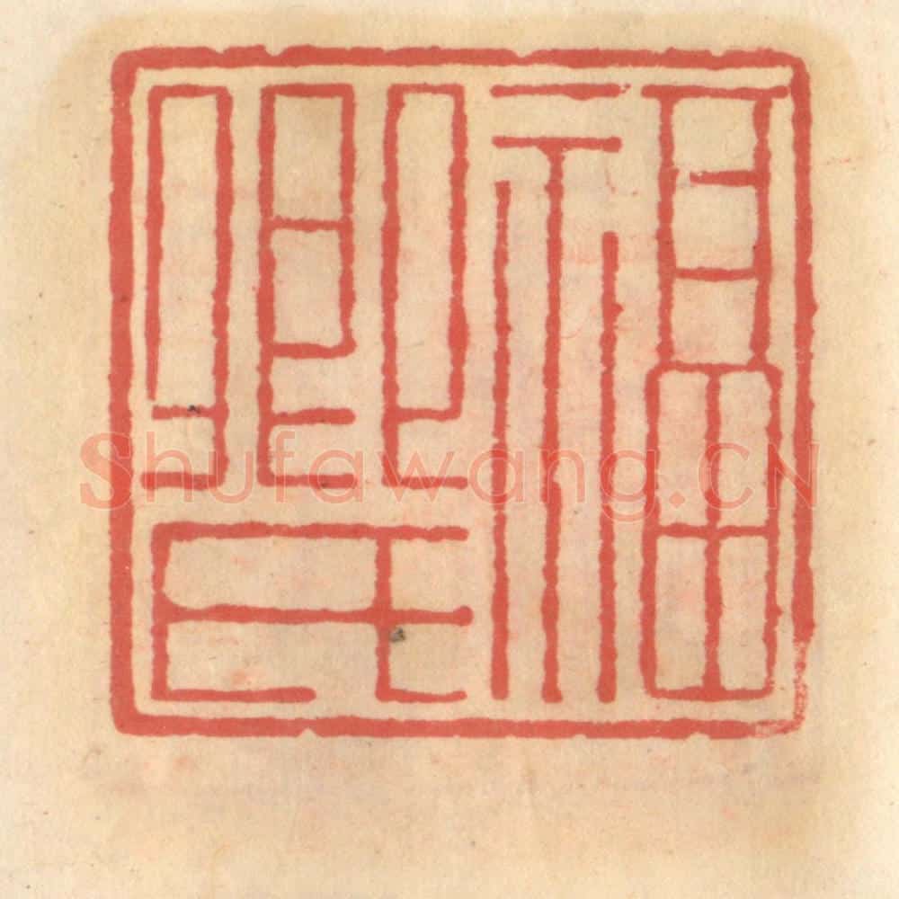 明 吴迥篆 篆刻印章作品《福卿氏》