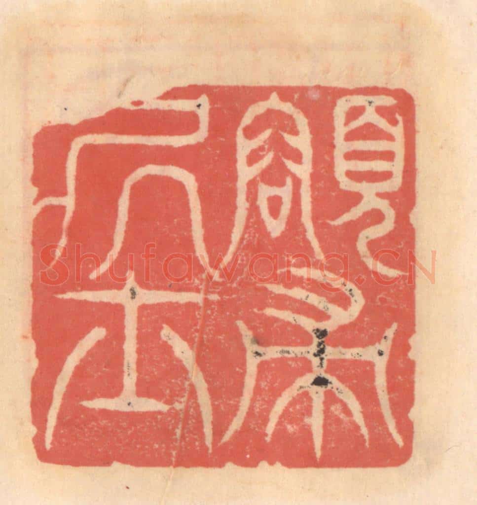 明 吴迥篆 篆刻印章作品《颂帚居士》