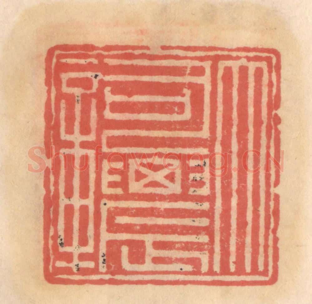 明 吴迥篆 篆刻印章作品《大司农章》