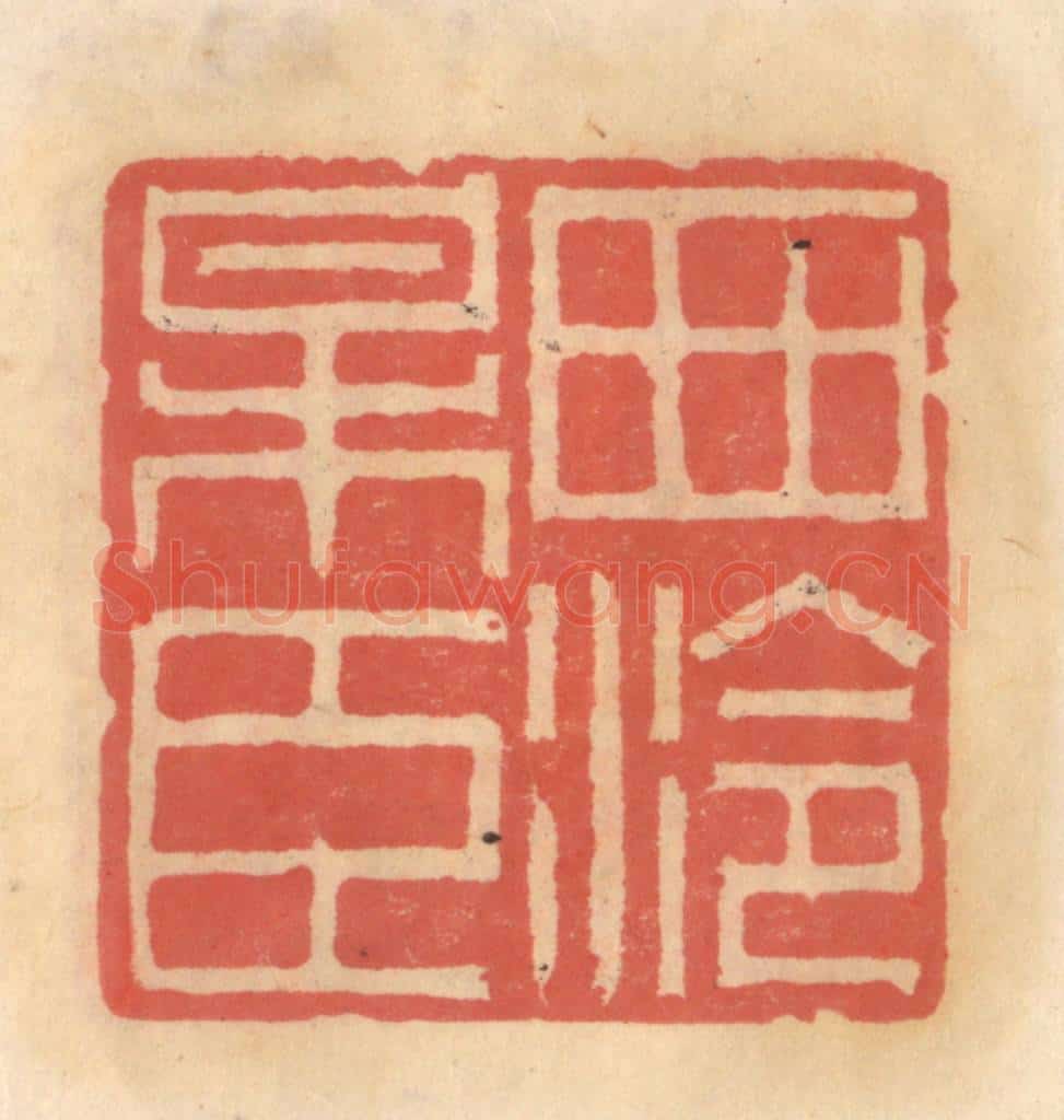 明 吴迥篆 篆刻印章作品《西泠梅臣》