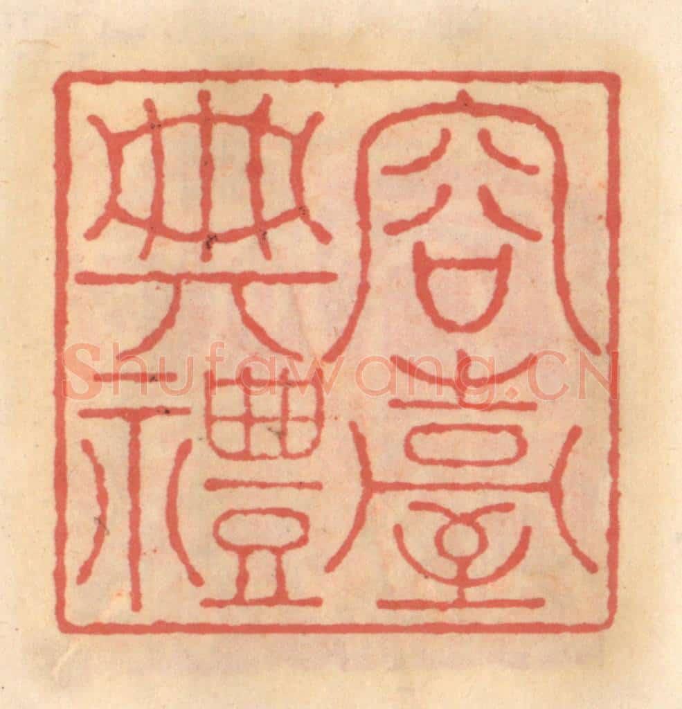 明 吴迥篆 篆刻印章作品《容台典礼》