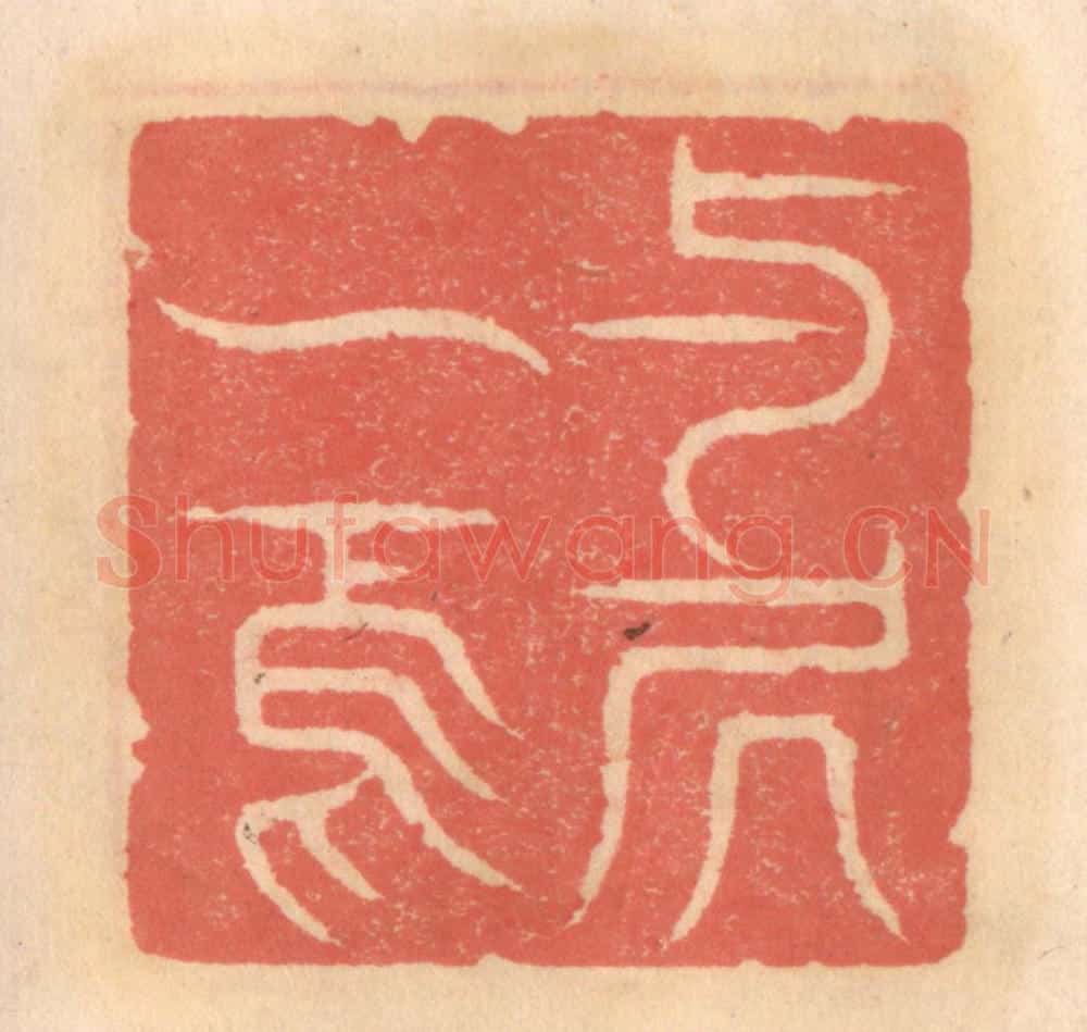 明 吴迥篆 篆刻印章作品《与居一焉》