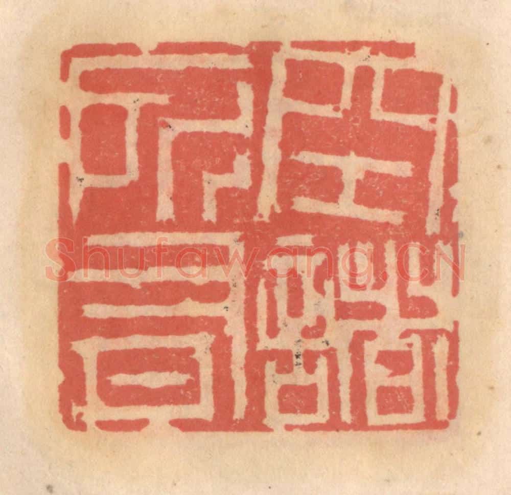明 吴迥篆 篆刻印章作品《空诸所有》