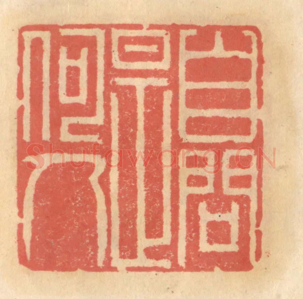 明 吴迥篆 篆刻印章作品《自问是何人》