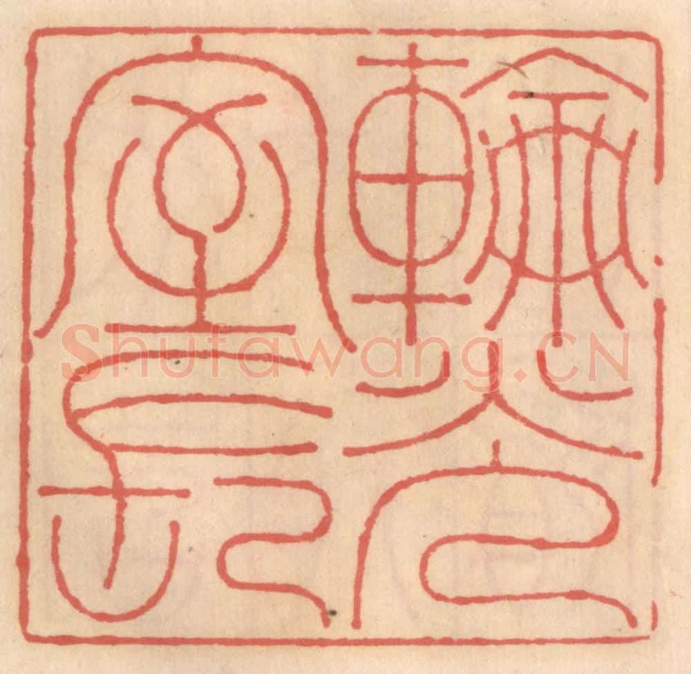 明 吴迥篆 篆刻印章作品《轮光室长》
