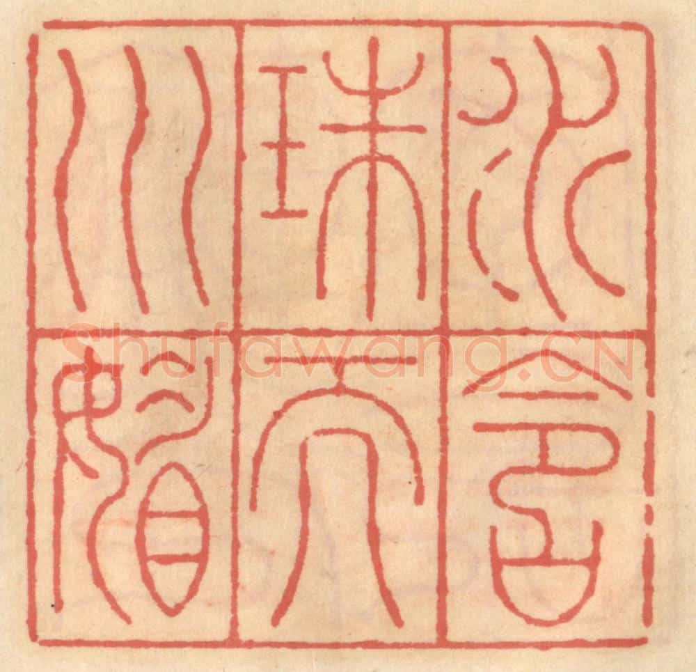 明 吴迥篆 篆刻印章作品《水含珠而川媚》