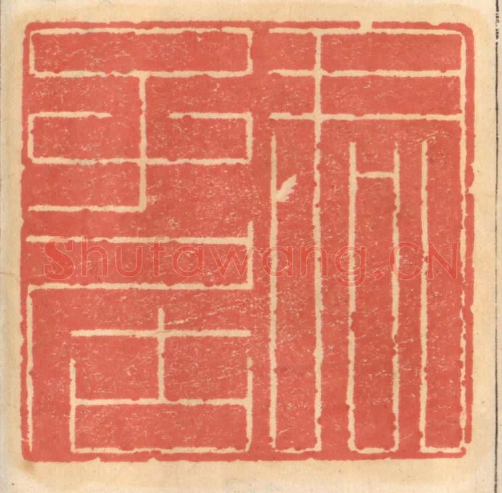 明 吴迥篆 篆刻印章作品《君子居》