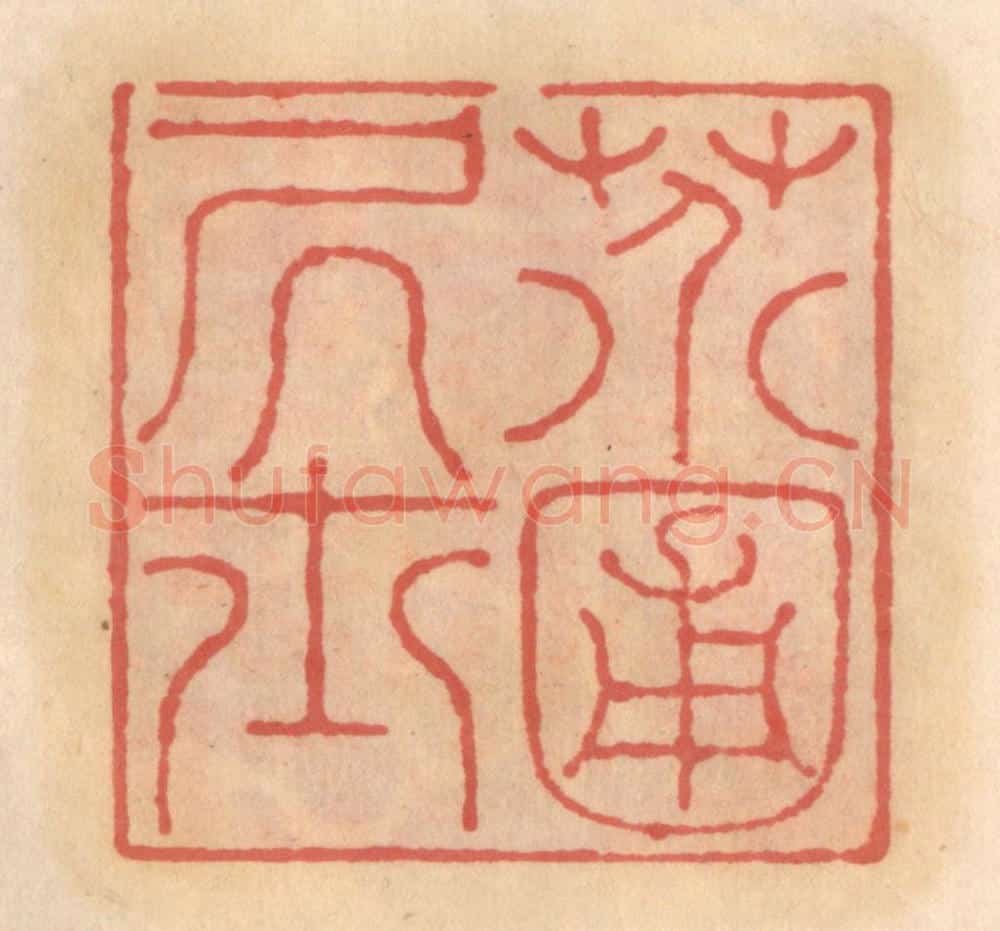 明 吴迥篆 篆刻印章作品《芥圃居士》