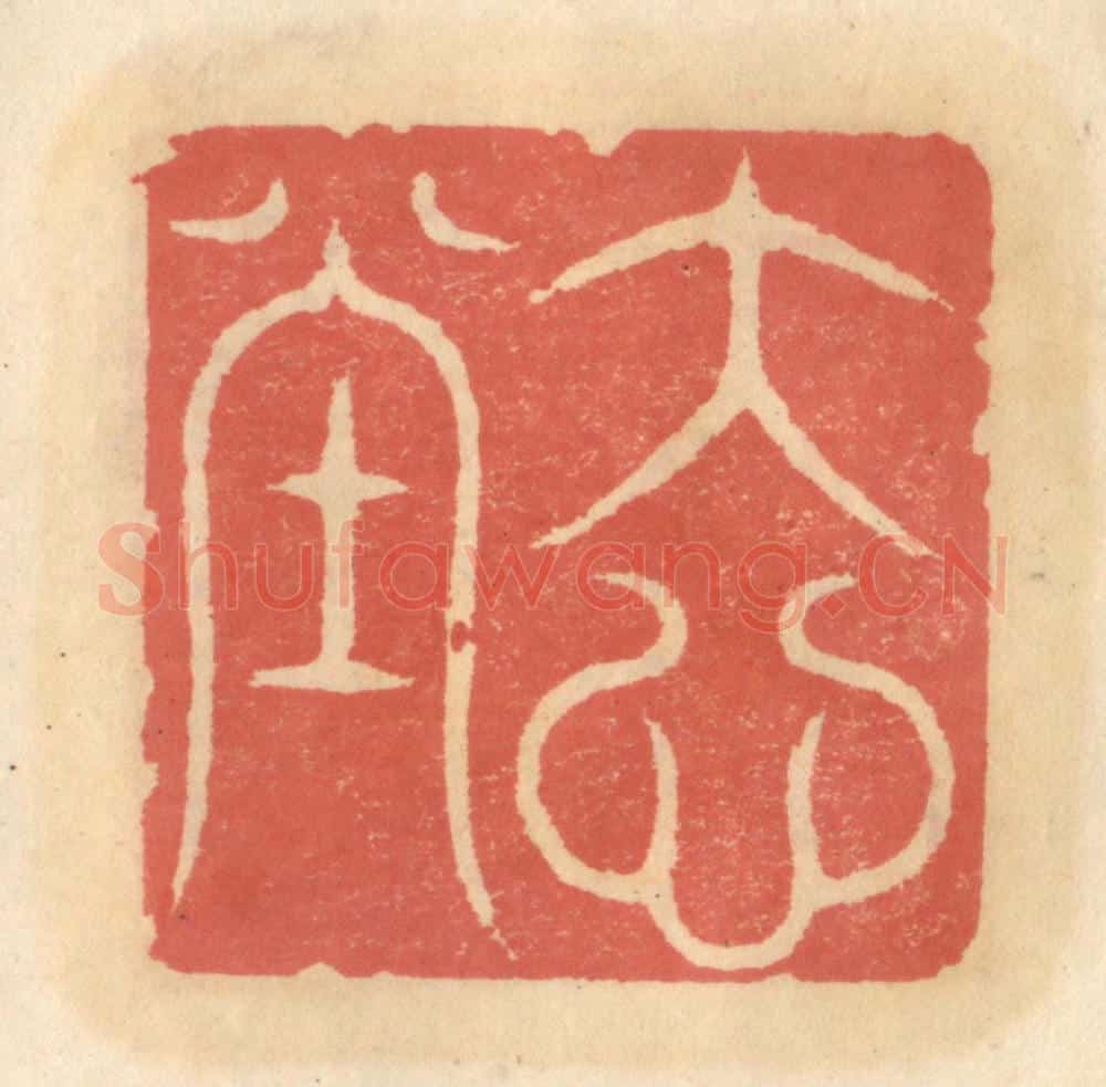 明 吴迥篆 篆刻印章作品《大心堂》