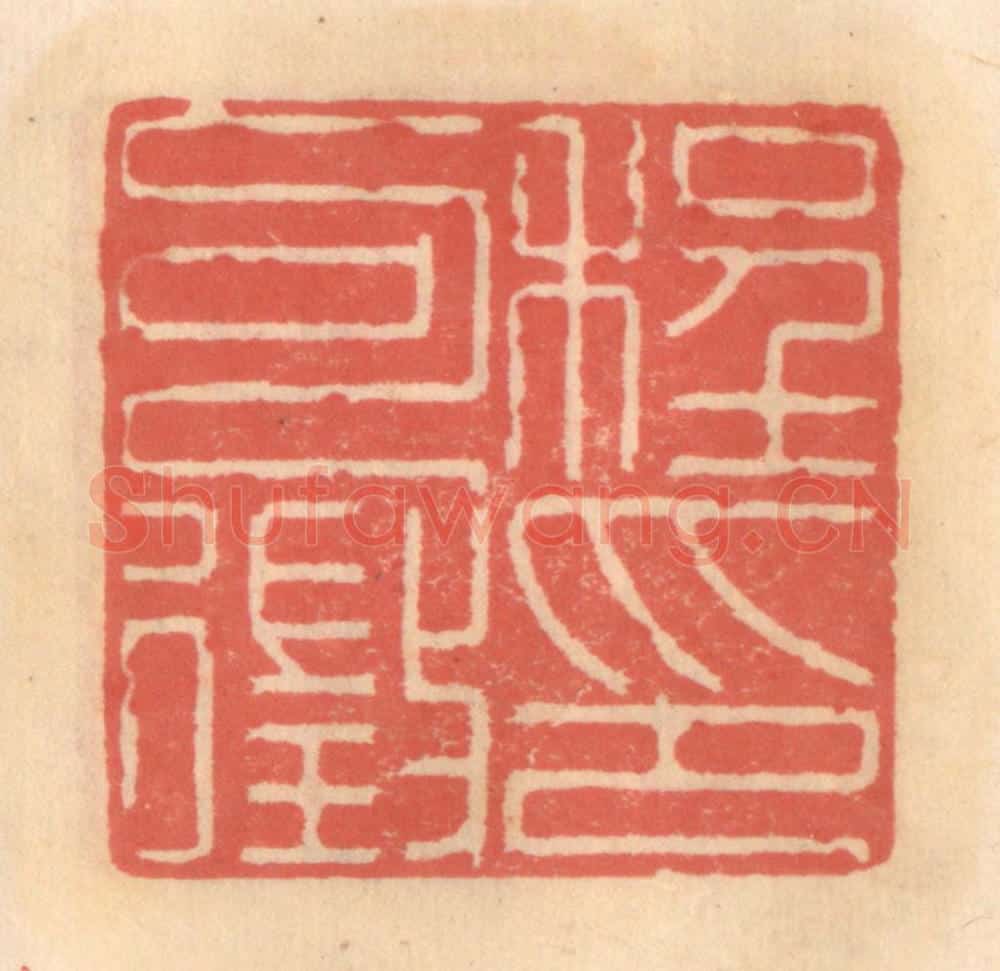 明 吴迥篆 篆刻印章作品《程可征印》