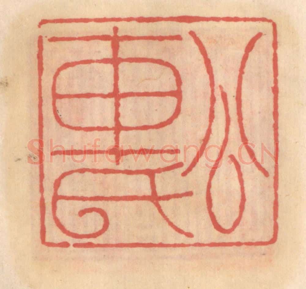明 吴迥篆 篆刻印章作品《公交车氏》