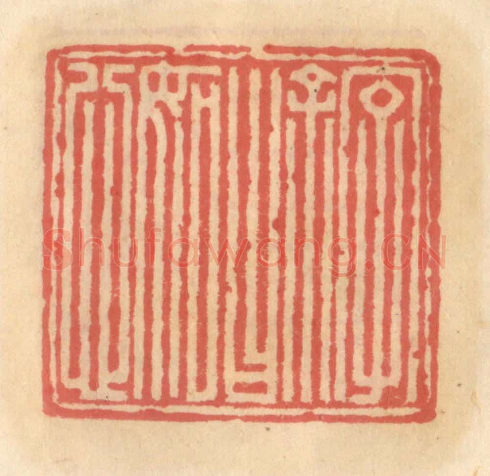 明 吴迥篆 篆刻印章作品《名余曰明恕》