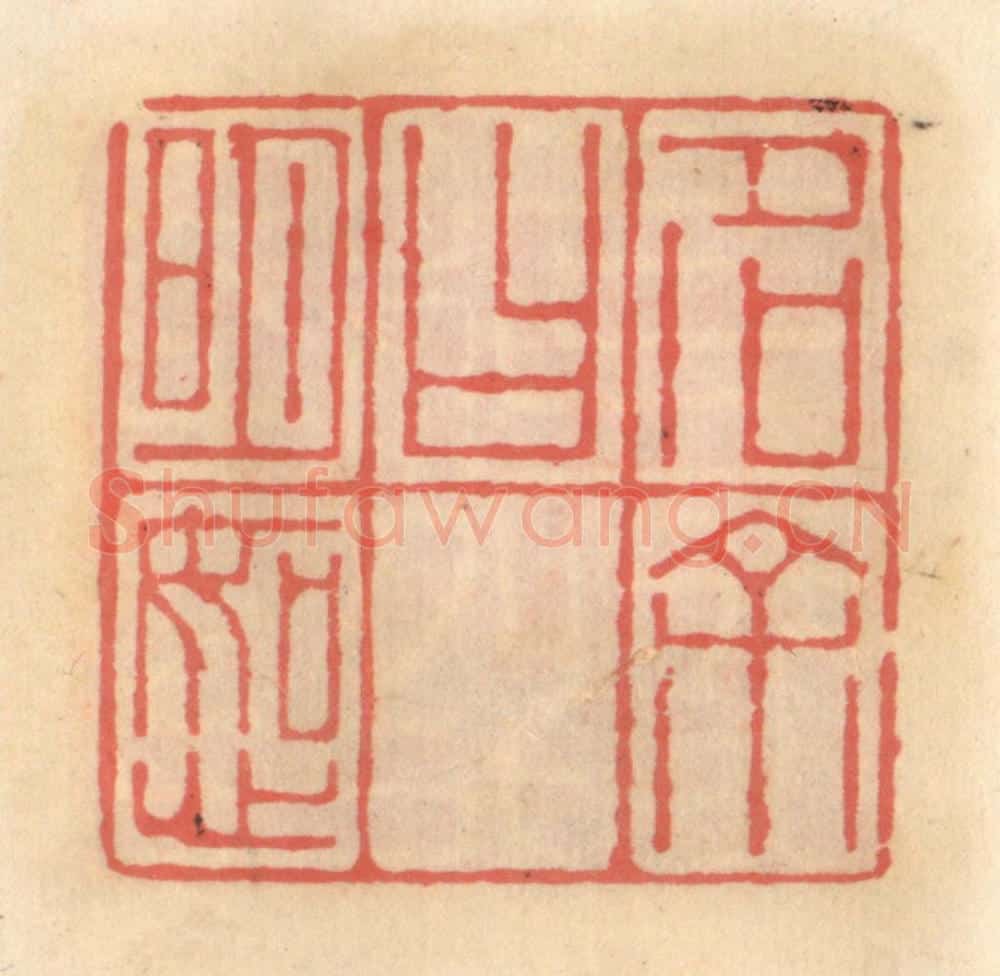 明 吴迥篆 篆刻印章作品《字余曰如心》