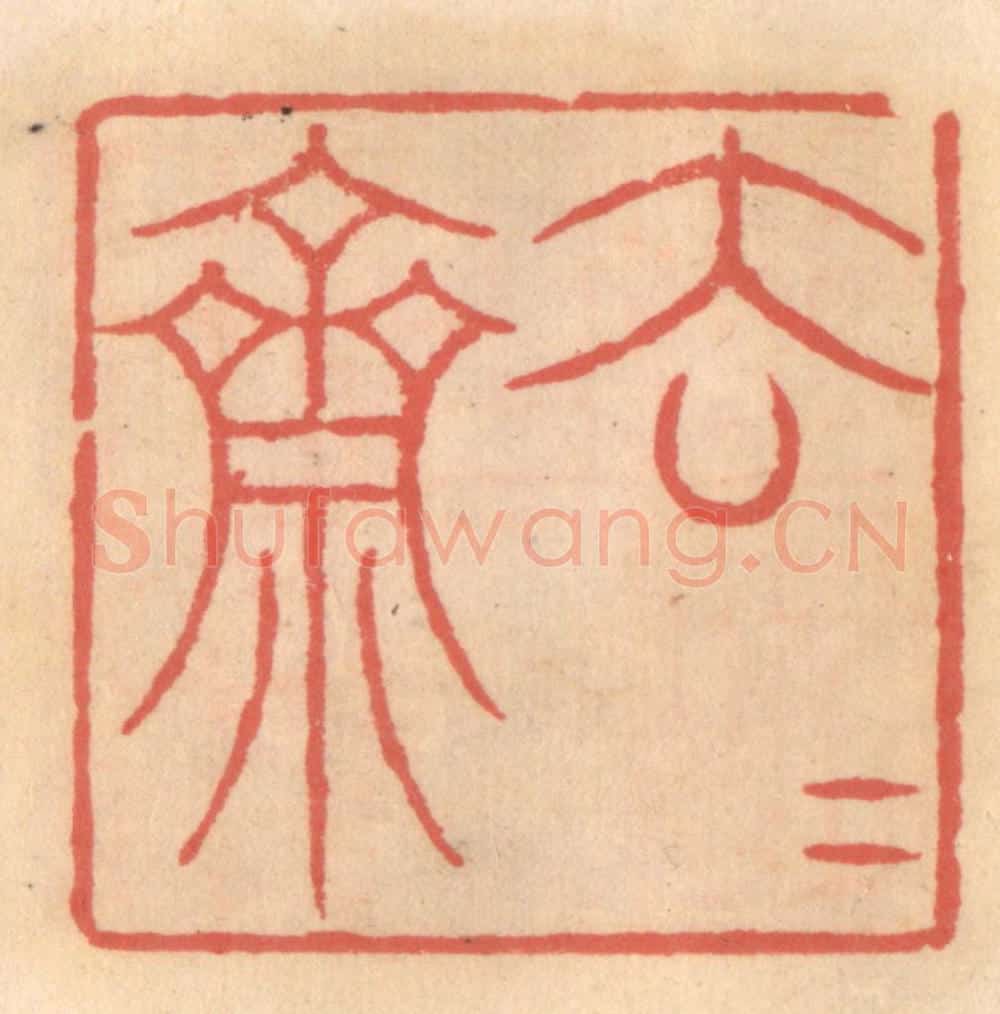 明 吴迥篆 篆刻印章作品《去去斋》