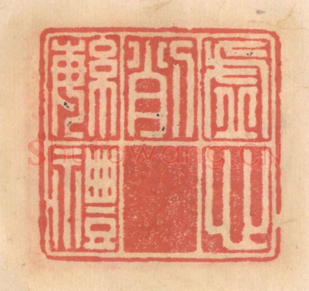 明 吴迥篆 篆刻印章作品《虚心削繁礼》